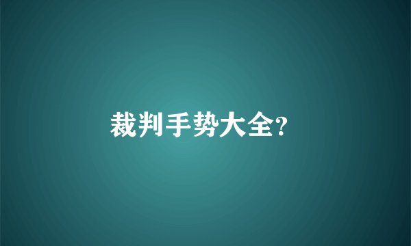 裁判手势大全？