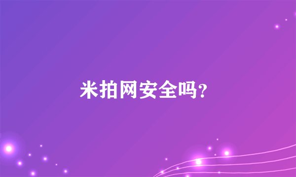 米拍网安全吗？