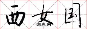 西女国