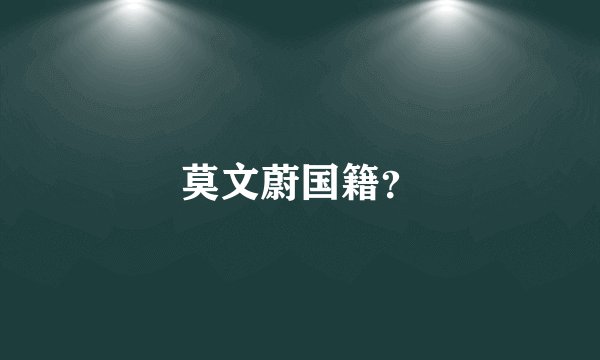 莫文蔚国籍？