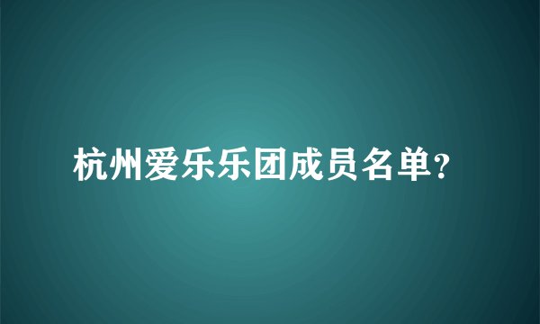 杭州爱乐乐团成员名单？