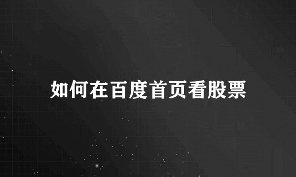 如何在百度首页看股票