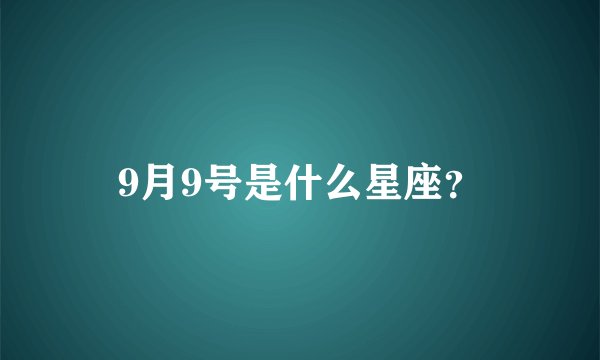 9月9号是什么星座？