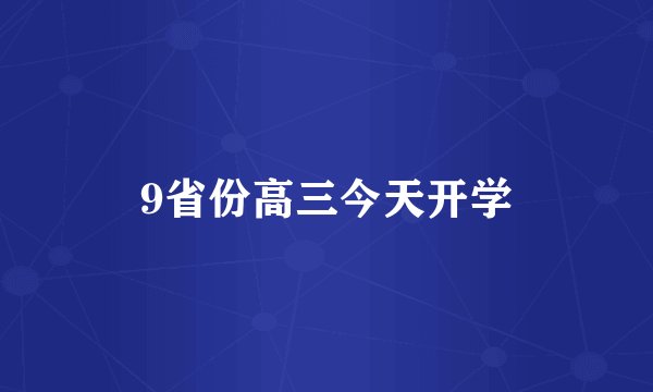9省份高三今天开学
