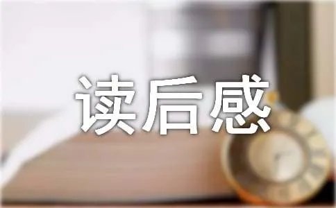 读后感作文500字
