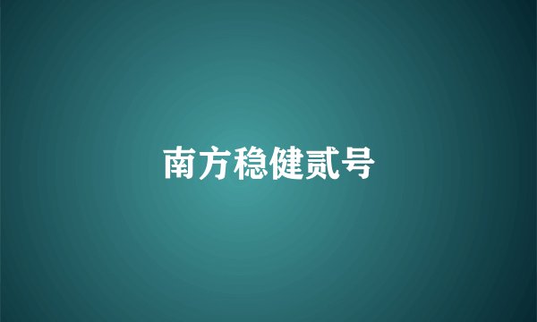 南方稳健贰号