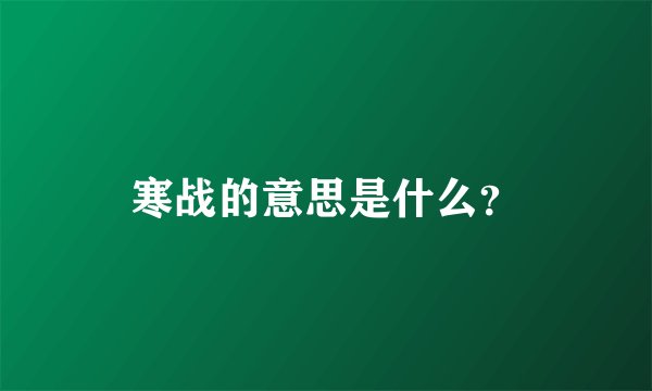 寒战的意思是什么？