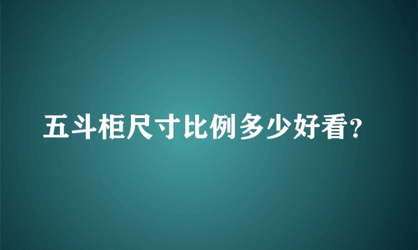 五斗柜尺寸比例多少好看？