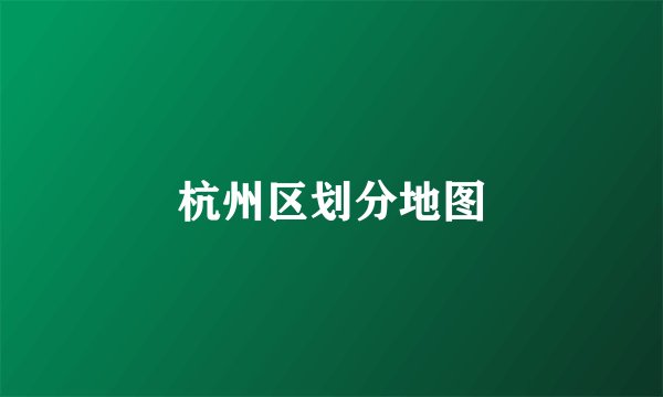杭州区划分地图