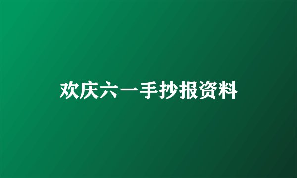 欢庆六一手抄报资料
