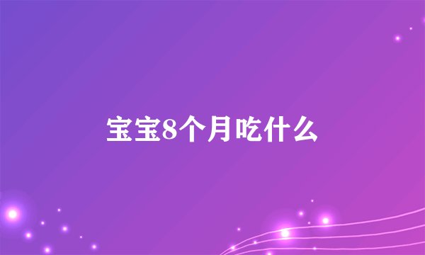 宝宝8个月吃什么