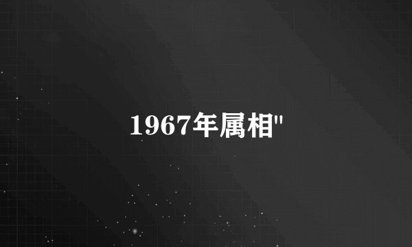 1967年属相