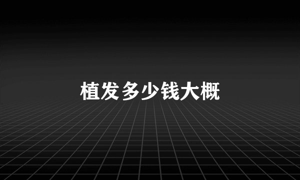 植发多少钱大概