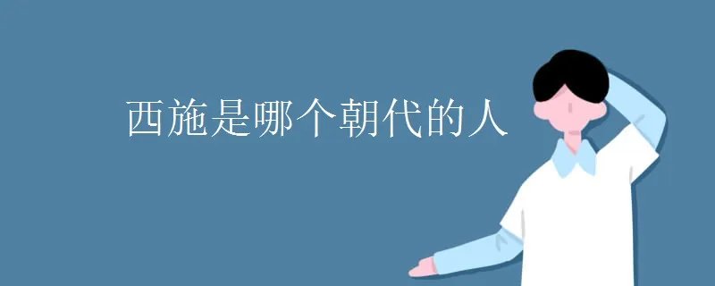 西施是哪个朝代的人