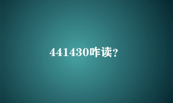441430咋读？