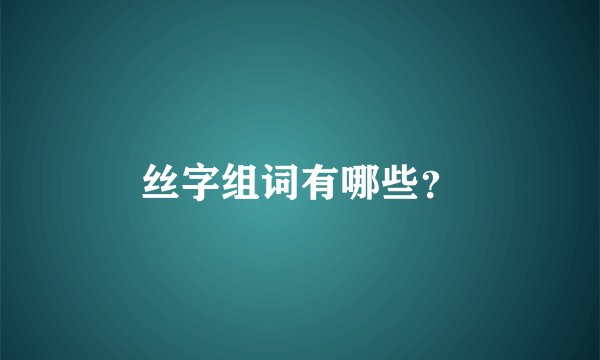 丝字组词有哪些？