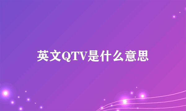 英文QTV是什么意思