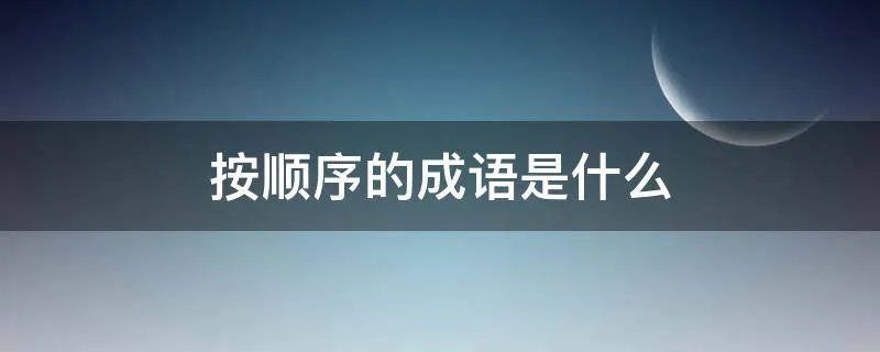 按顺序的成语是什么