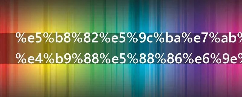 市场竞争怎么分析