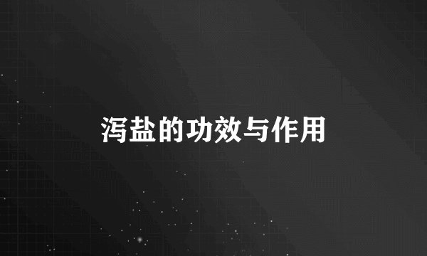 泻盐的功效与作用