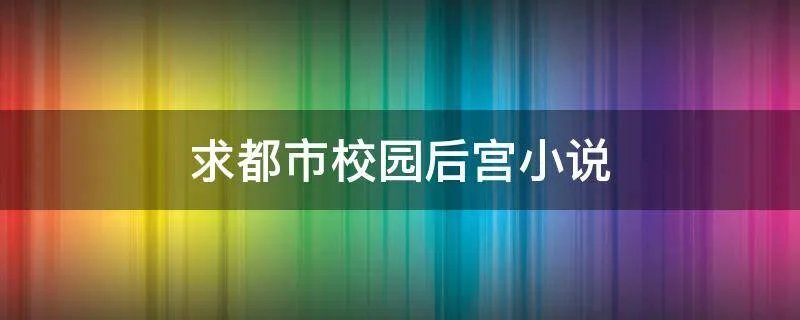 求都市校园后宫小说