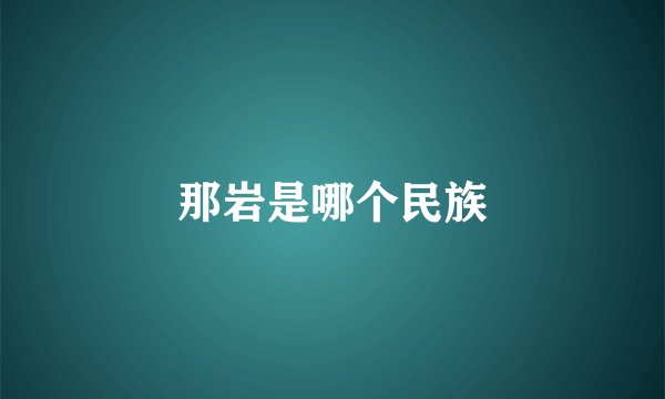 那岩是哪个民族