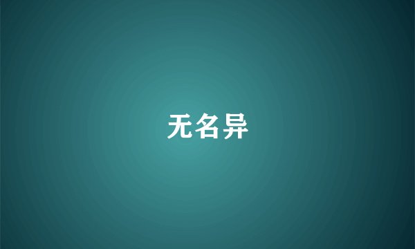 无名异