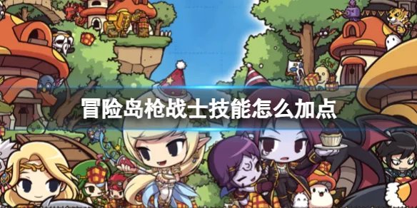 《冒险岛》枪战士技能加点