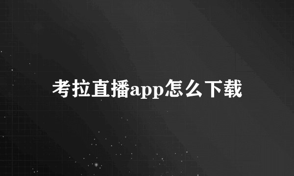考拉直播app怎么下载