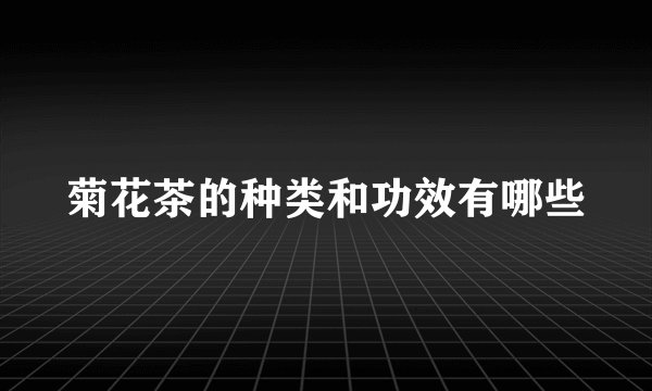 菊花茶的种类和功效有哪些
