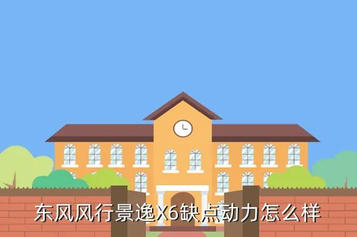 东风景逸x6，东风景逸x6报价及图片