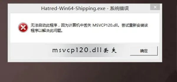 msvcp120.dll丢失怎样修复