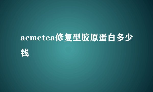 acmetea修复型胶原蛋白多少钱