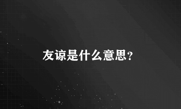 友谅是什么意思？