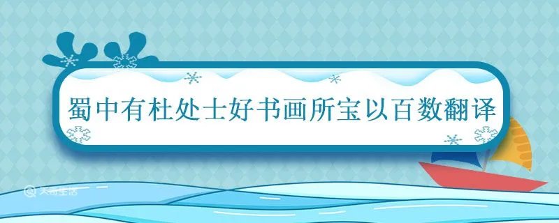 蜀中有杜处士好书画所宝以百数翻译