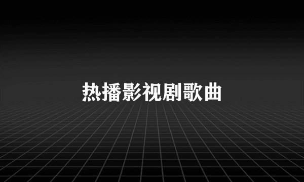 热播影视剧歌曲