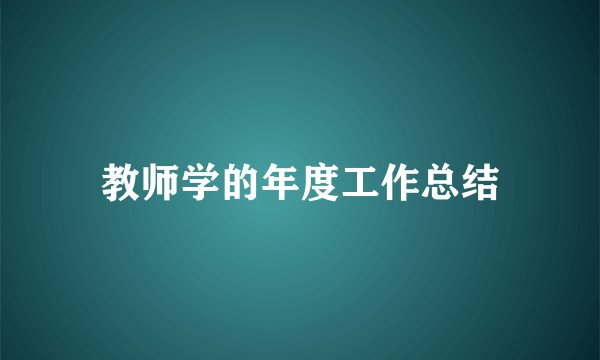 教师学的年度工作总结