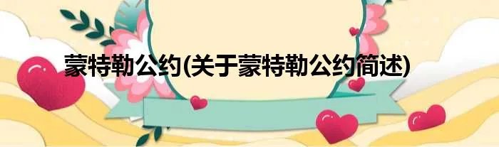 蒙特勒公约(关于蒙特勒公约简述)