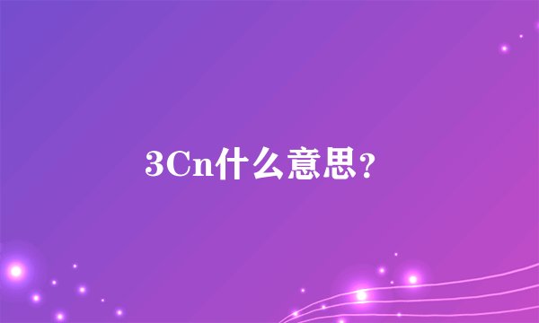 3Cn什么意思？