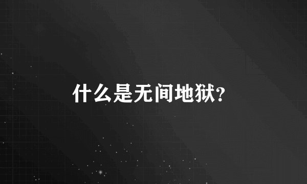 什么是无间地狱？