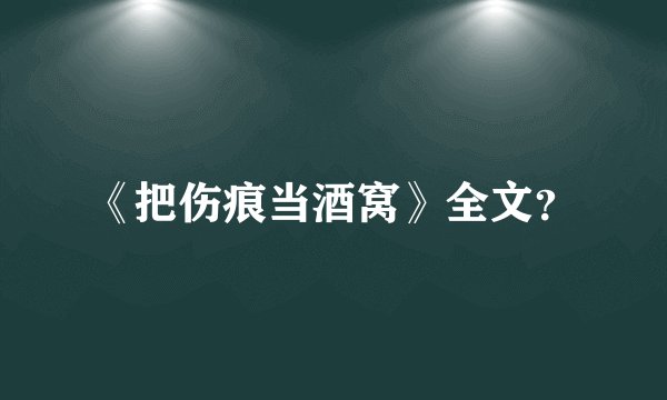 《把伤痕当酒窝》全文？