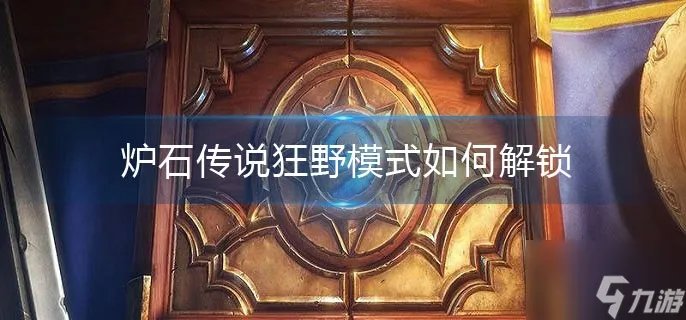 炉石传说狂野模式如何解锁