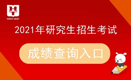 考研网2021研招网成绩查询系统入口在哪_考研成绩
