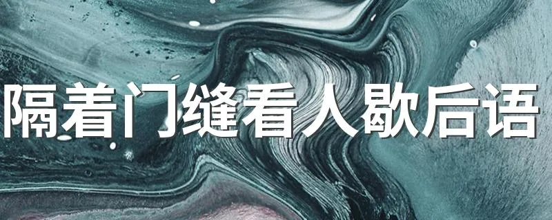 隔着门缝看人歇后语 答案是把人看扁了