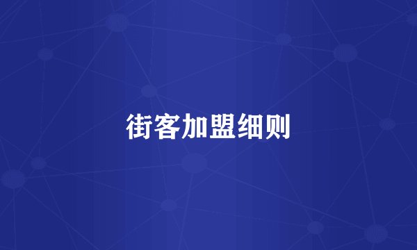 街客加盟细则