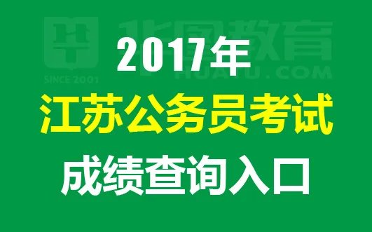 2017年江苏公务员考试成绩查询入口 江苏省考成绩排名 面试流程