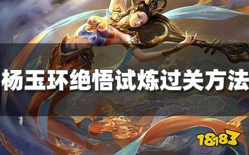 王者荣耀杨玉环绝悟试炼活动过关秘诀 绝悟试炼第五关怎么过