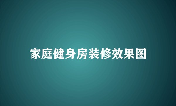 家庭健身房装修效果图