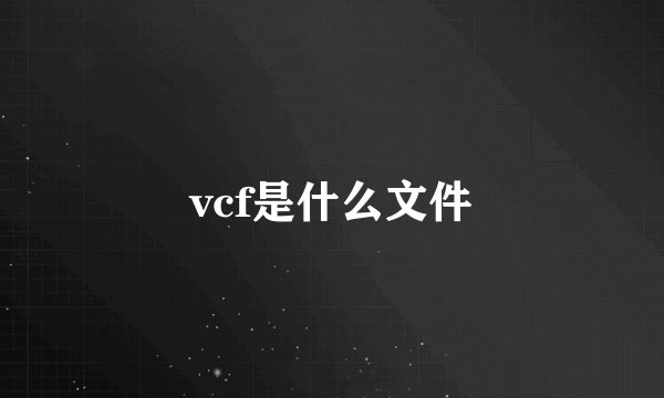 vcf是什么文件