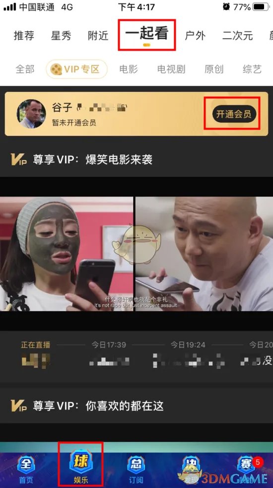《虎牙直播》一起看vip开通方法